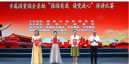 請黨放心，強國有我！敦煌種業(yè)在酒泉市屬國資國企系統(tǒng)演講比賽中喜獲多獎