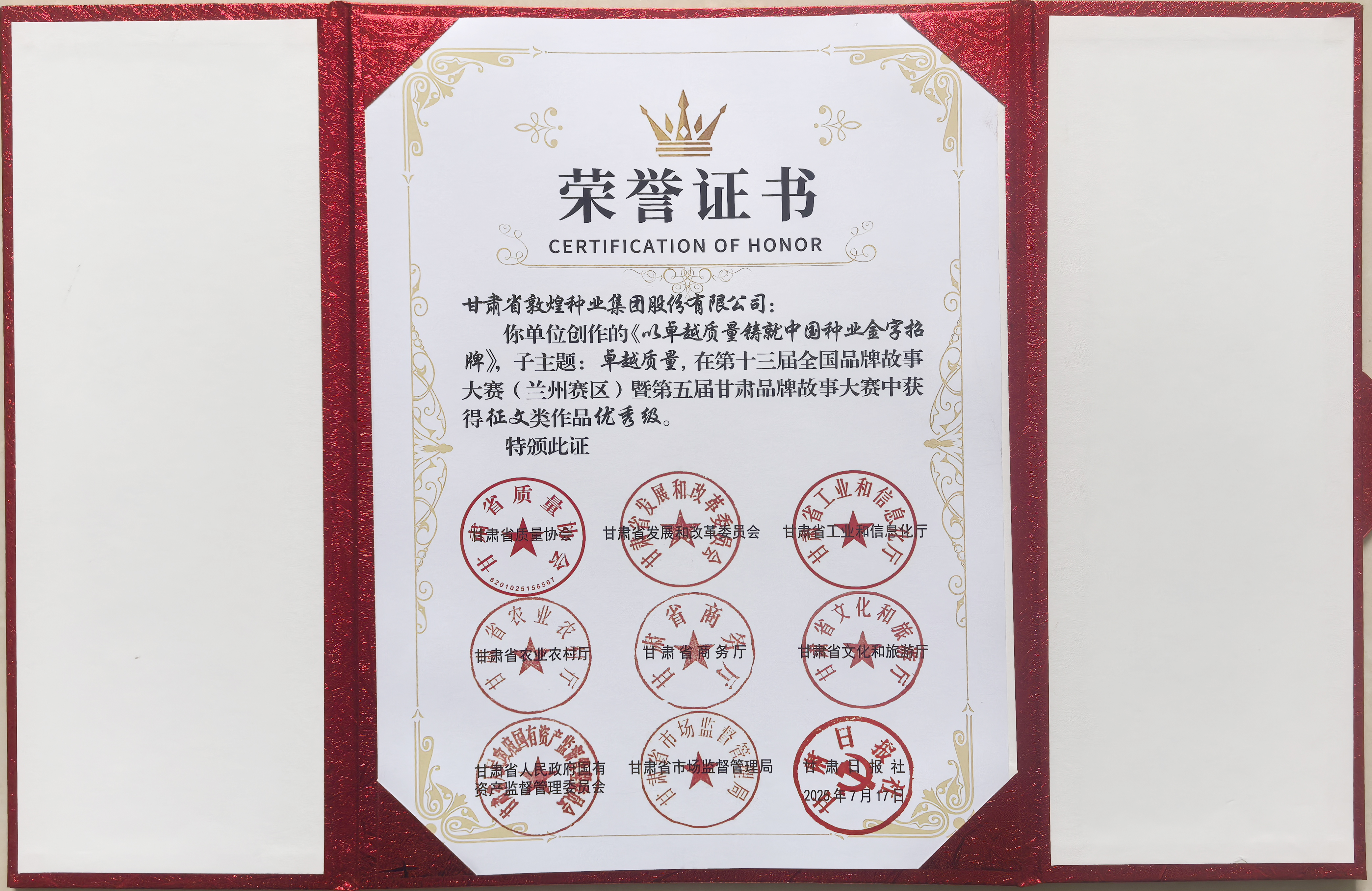 “敦煌種業(yè)品牌故事”榮獲第十三屆全國品牌故事大賽暨第五屆甘肅品牌故事大賽優(yōu)秀獎(jiǎng)